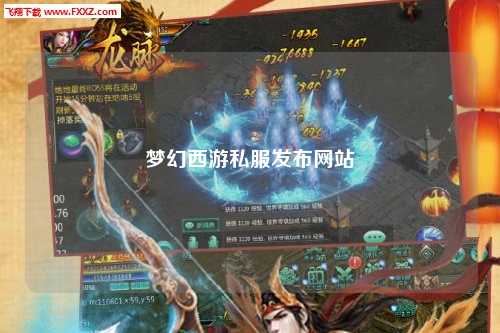 梦幻西游私服发布网站